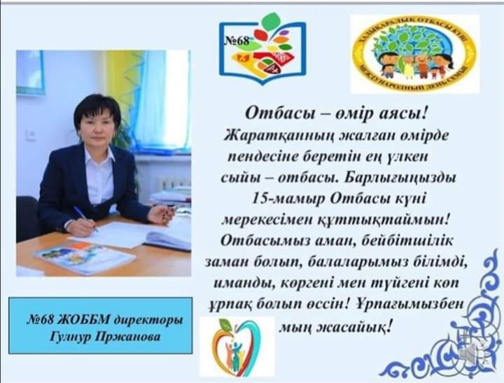 Отбасы күні алғаш рет 1994 жылы аталып өтті. Адам өмірі отбасынан басталады, азамат болып қалыптасуы да осында өрбиді.