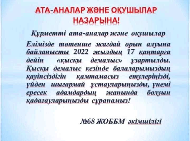 АТА-АНАЛАР ЖӘНЕ  ОҚУШЫЛАР НАЗАРЫНА!