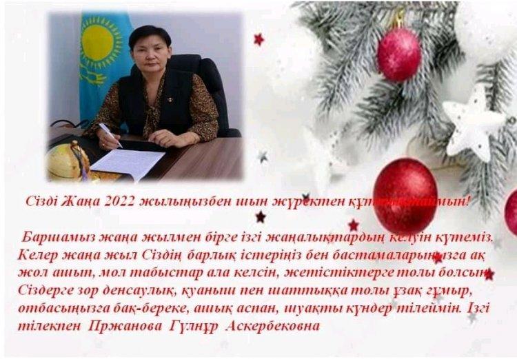 №68 жалпы орта  білім  беретін  мектебінің директоры  Пржанова  Гүлнұр Аскербековнаның Жаңа жылмен құттықтауы
