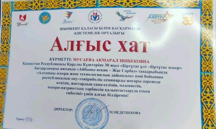 "Біртұтас ұлт - біртұтас әскер" бағдарламасы аясында "Айбыны асқақ - Жас сарбаз" тақырыбында "Алғашқы әскери және технологиялық дайындық"пәні бойынша республикалық оқу - тәжірибелік семинарды жоғары дәрежеде өткізілді