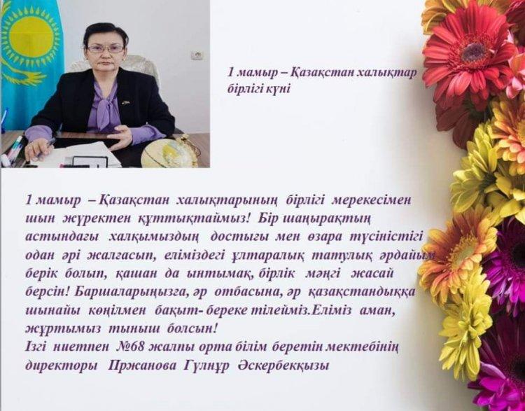1-мамыр - Қазақстан халықтар бірлігі күні.