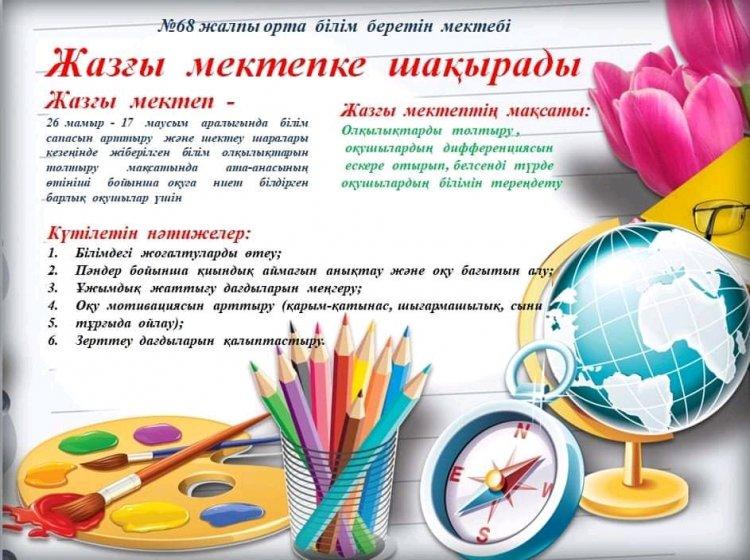 ЖАЗҒЫ МЕКТЕП