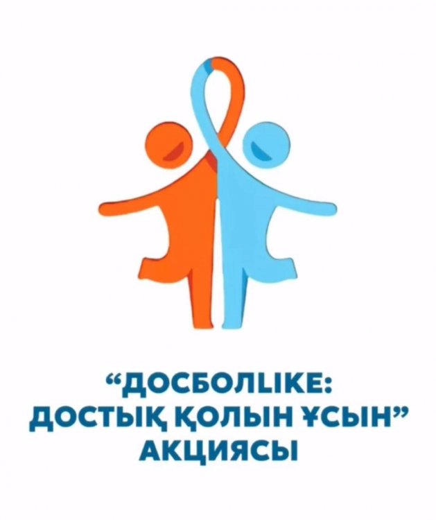 "ДосБолLIKE: ДОСТЫҚ ҚОЛЫН СОЗ" АКЦИЯСЫ