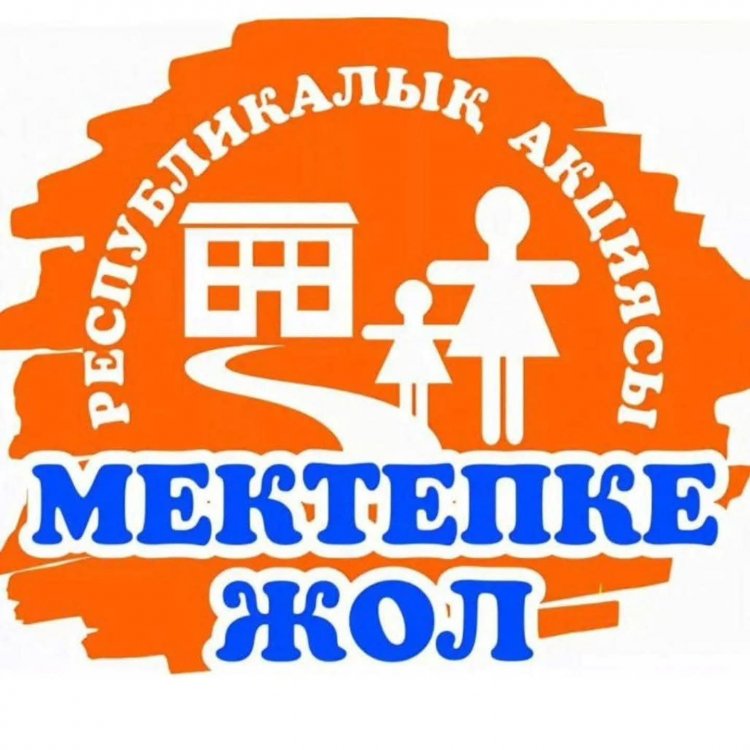 «Мектепке  жол»  акциясы  өткізетінін  хабарлайды