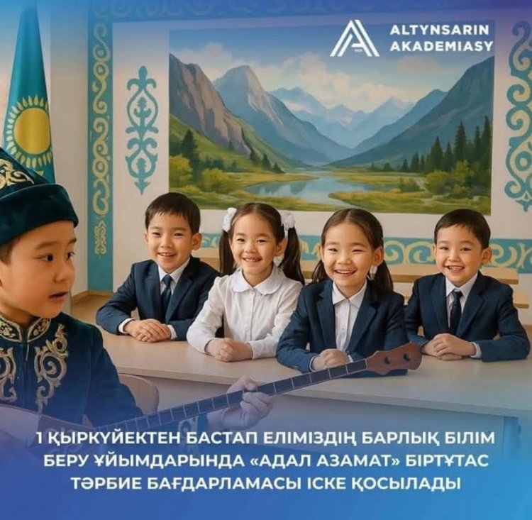 «Біртұтас тәрбие»