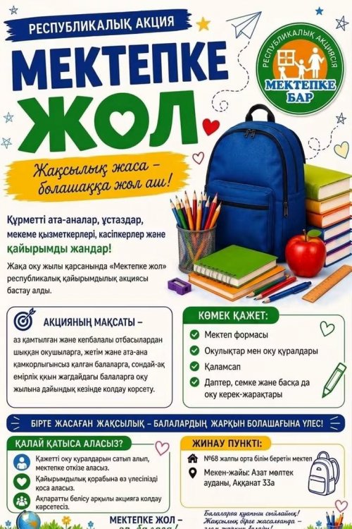 «Мектепке жол»  акциясы